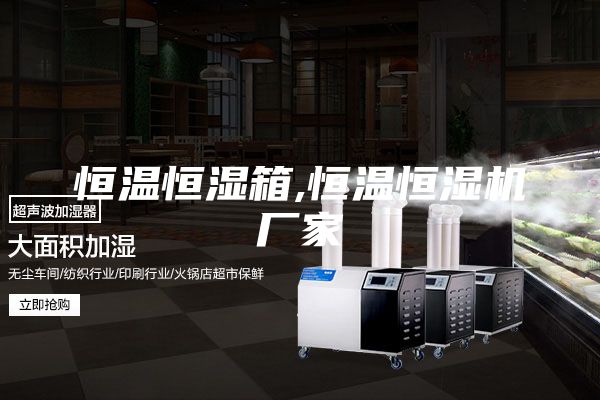 恒温恒湿箱,恒温恒湿机厂家