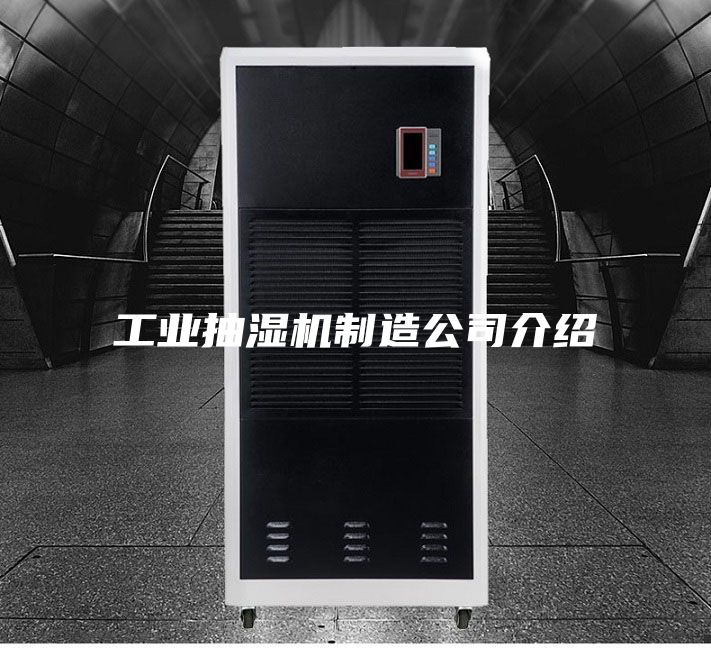 工业抽湿机制造公司介绍