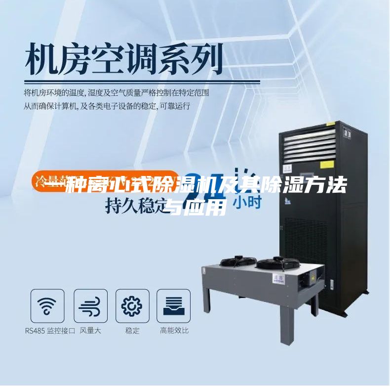 一种离心式除湿机及其除湿方法与应用