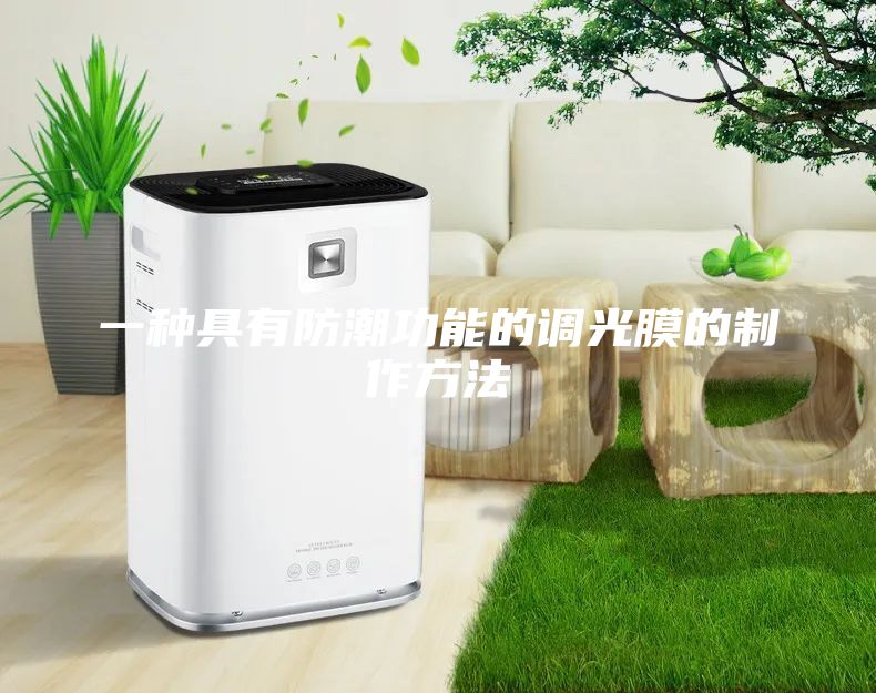 一种具有防潮功能的调光膜的制作方法