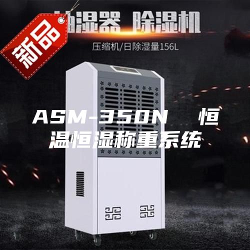 ASM-350N  恒温恒湿称重系统