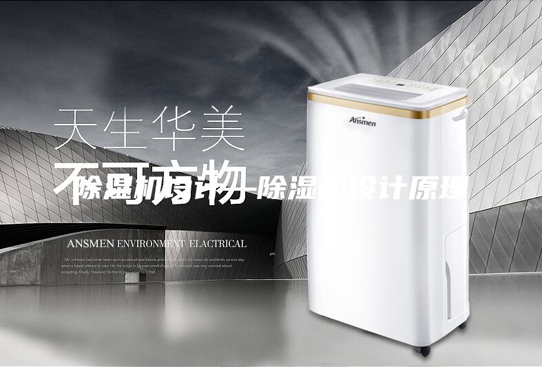 除湿机设计—除湿机设计原理