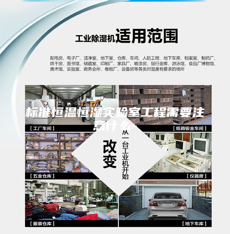 标准恒温恒湿实验室工程需要注意什么-