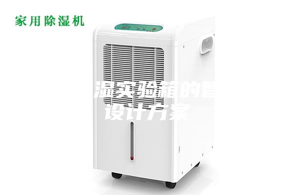 恒温恒湿实验箱的智能化设计方案