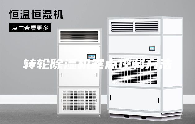 转轮除湿机露点控制方法