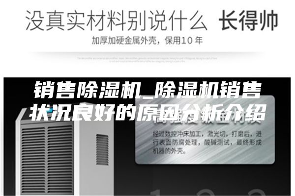 销售除湿机_除湿机销售状况良好的原因分析介绍