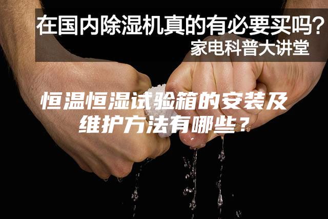 恒温恒湿试验箱的安装及维护方法有哪些？