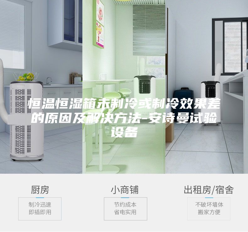 恒温恒湿箱未制冷或制冷效果差的原因及解决方法-安诗曼试验设备
