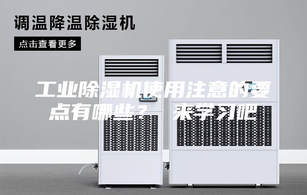 工业除湿机使用注意的要点有哪些？ 来学习吧