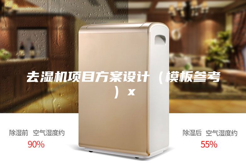 去湿机项目方案设计（模板参考）x
