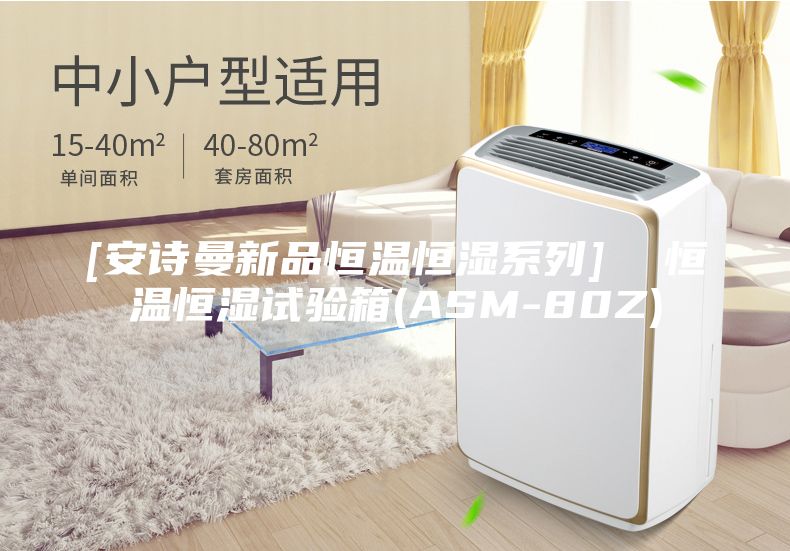 [安诗曼新品恒温恒湿系列]  恒温恒湿试验箱(ASM-80Z)