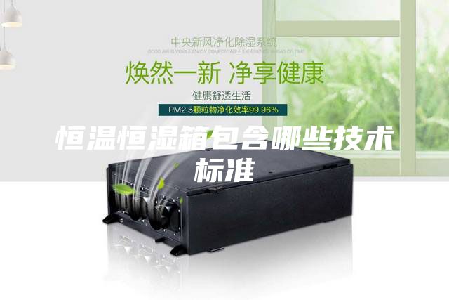 恒温恒湿箱包含哪些技术标准