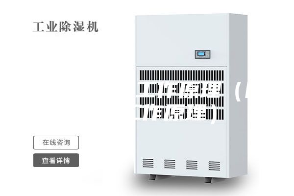 工业除湿机工作原理（除湿机工作原理）