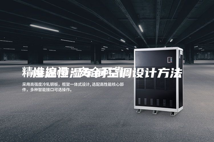 恒温恒湿车间空调设计方法