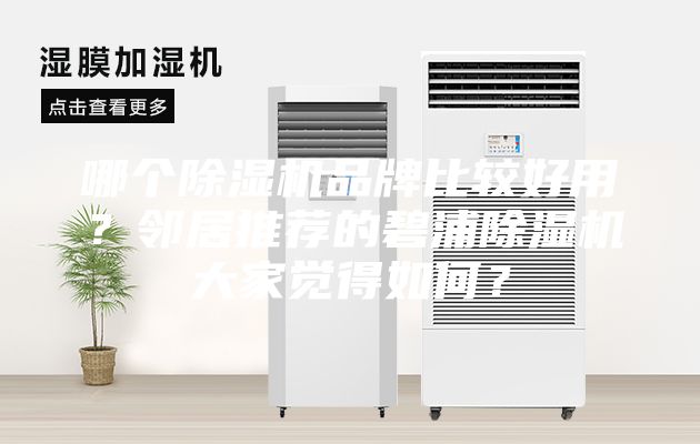 哪个除湿机品牌比较好用？邻居推荐的碧浦除湿机大家觉得如何？