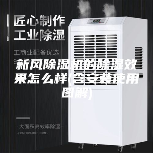新风除湿机的除湿效果怎么样(含安装使用图解)