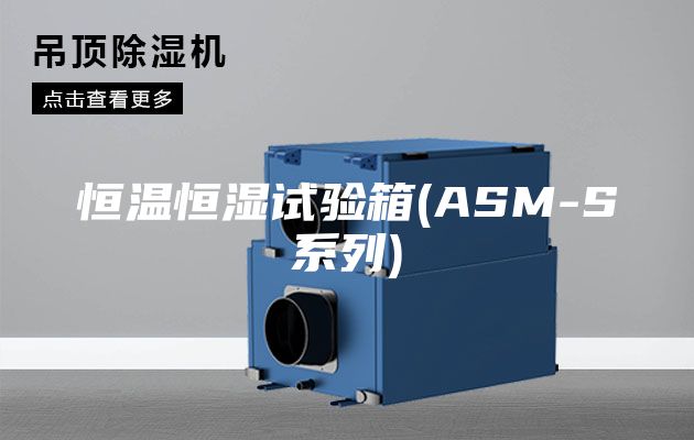 恒温恒湿试验箱(ASM-S系列)