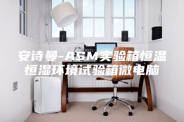 安诗曼-ASM实验箱恒温恒湿环境试验箱微电脑