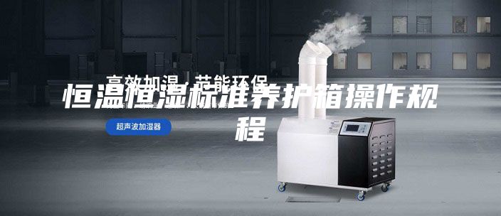 恒温恒湿标准养护箱操作规程