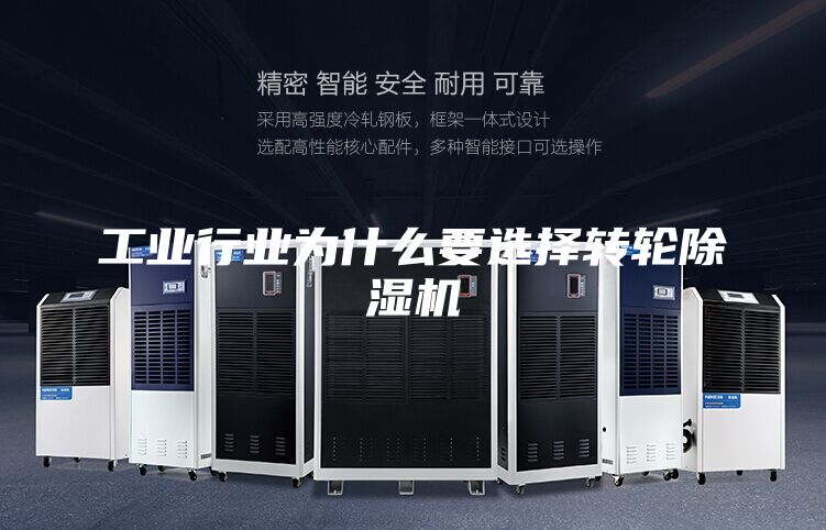 工业行业为什么要选择转轮除湿机