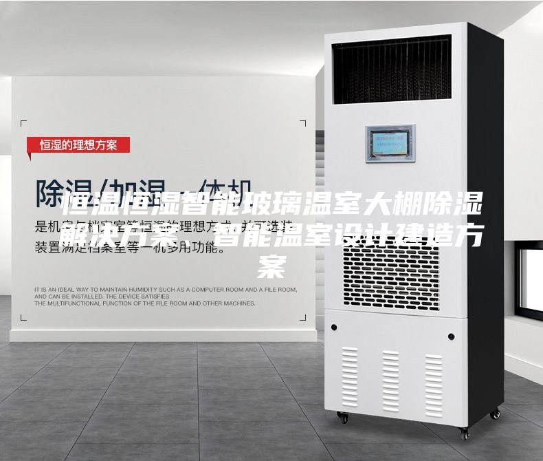 恒温恒湿智能玻璃温室大棚除湿解决方案、智能温室设计建造方案