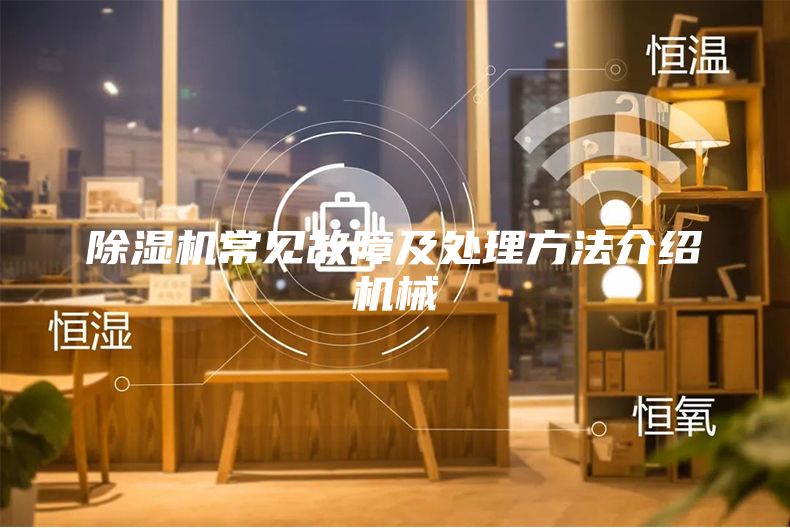 除湿机常见故障及处理方法介绍机械