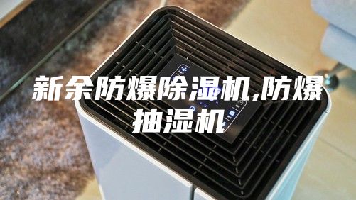 新余防爆除湿机,防爆抽湿机