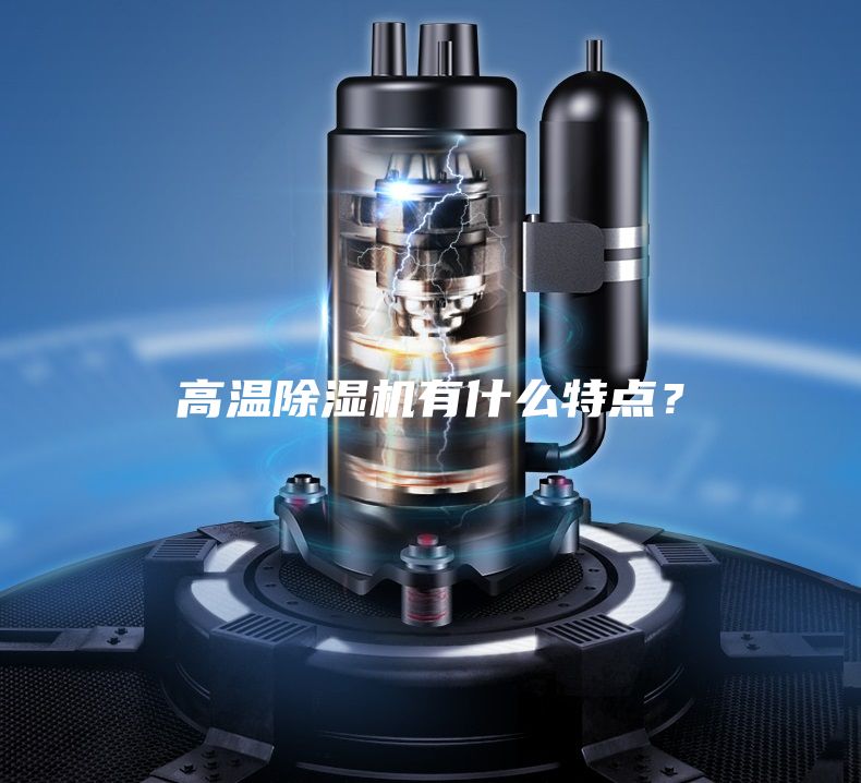 高温除湿机有什么特点？