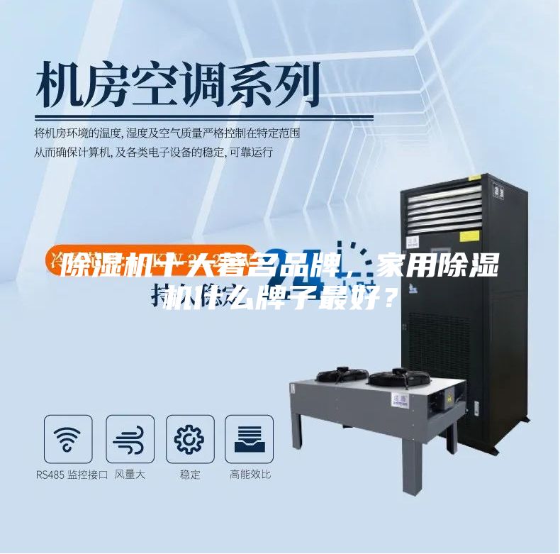 除湿机十大著名品牌，家用除湿机什么牌子最好？