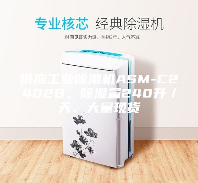 供应工业除湿机ASM-C2402B，除湿量240升／天，大量现货