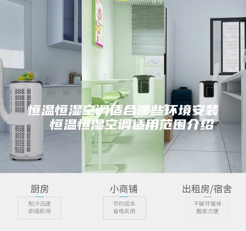 恒温恒湿空调适合哪些环境安装 恒温恒湿空调适用范围介绍