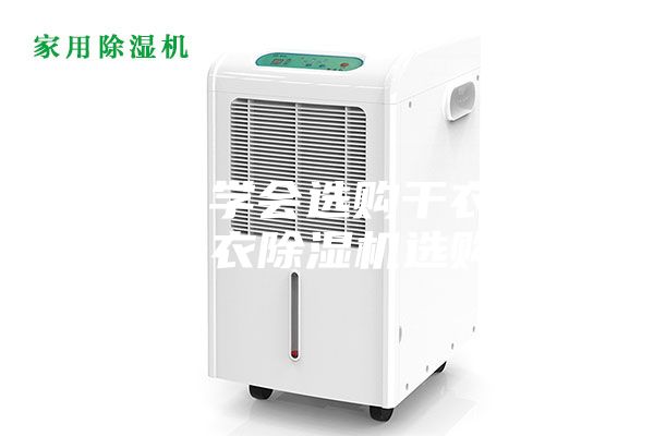 一分钟学会选购干衣除湿机—干衣除湿机选购技巧