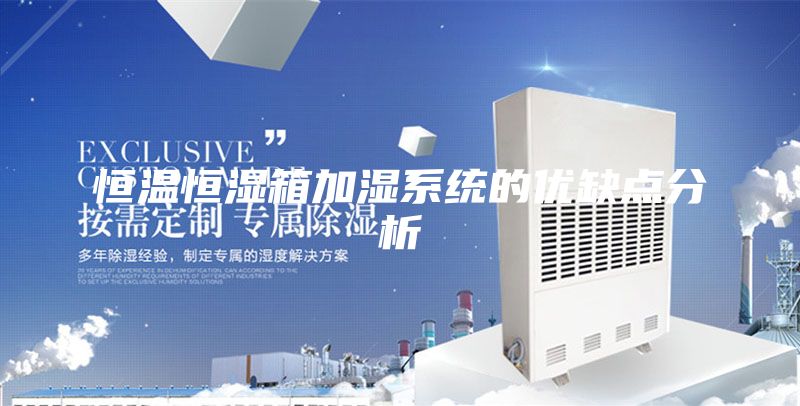 恒温恒湿箱加湿系统的优缺点分析