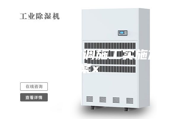 恒温恒湿空调施工实施方案x