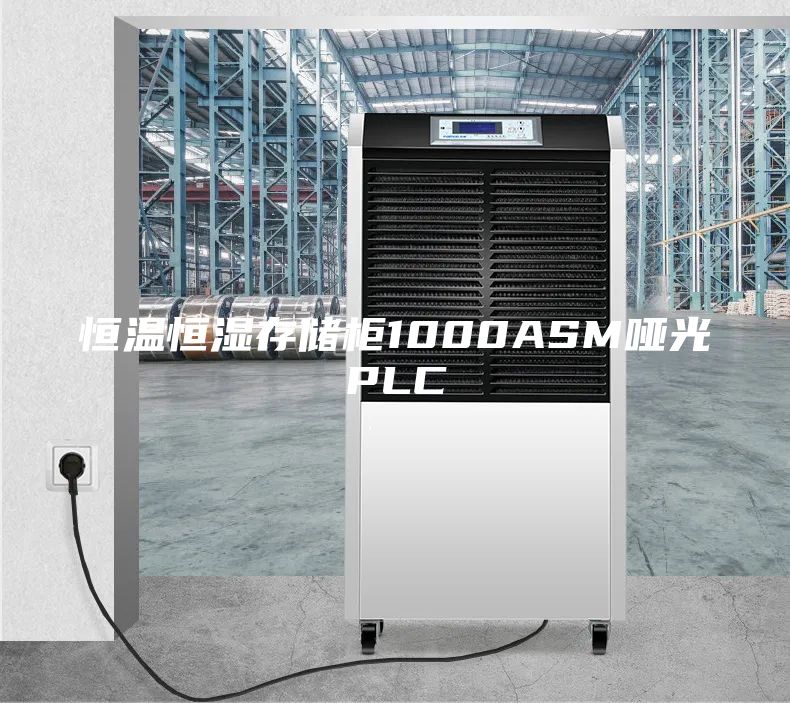恒温恒湿存储柜1000ASM哑光PLC