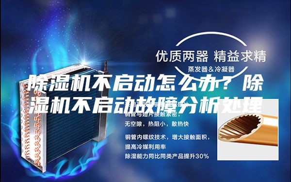 除湿机不启动怎么办？除湿机不启动故障分析处理