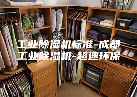 工业除湿机标准-成都工业除湿机-超速环保