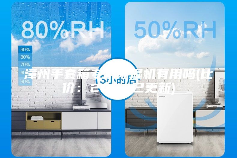 漳州手套箱专用除湿机有用吗(比价：2023已更新)