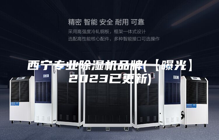 西宁专业除湿机品牌(【曝光】2023已更新)