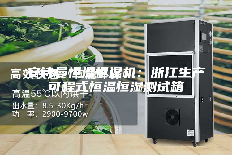 安诗曼恒温恒湿机:浙江生产可程式恒温恒湿测试箱