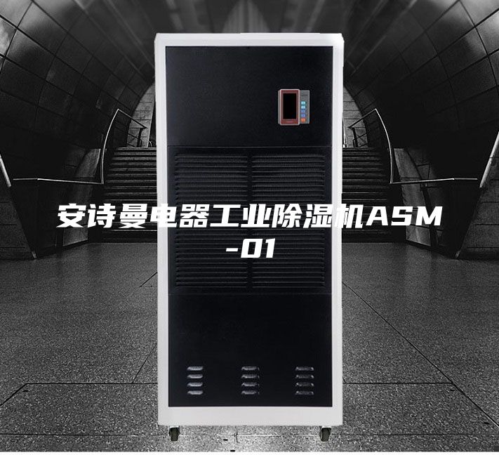 安诗曼电器工业除湿机ASM-01