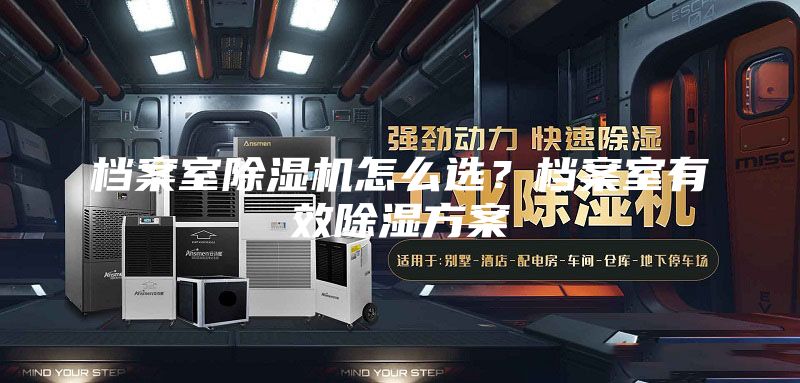 档案室除湿机怎么选？档案室有效除湿方案