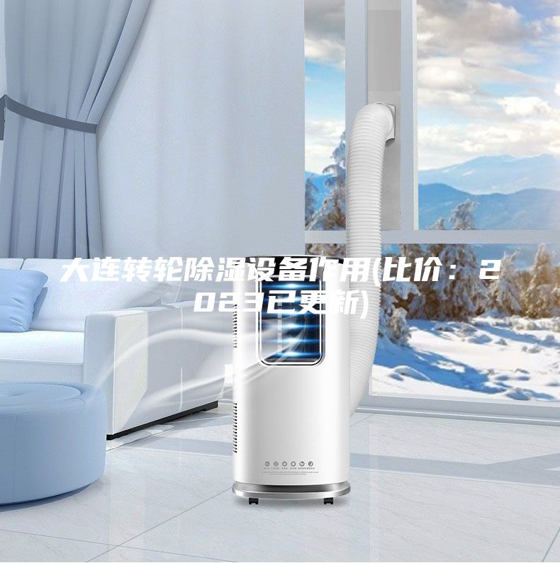 大连转轮除湿设备作用(比价:2023已更新)