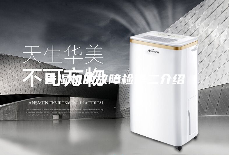 去湿机的故障检修二介绍