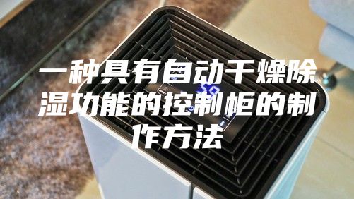 一种具有自动干燥除湿功能的控制柜的制作方法