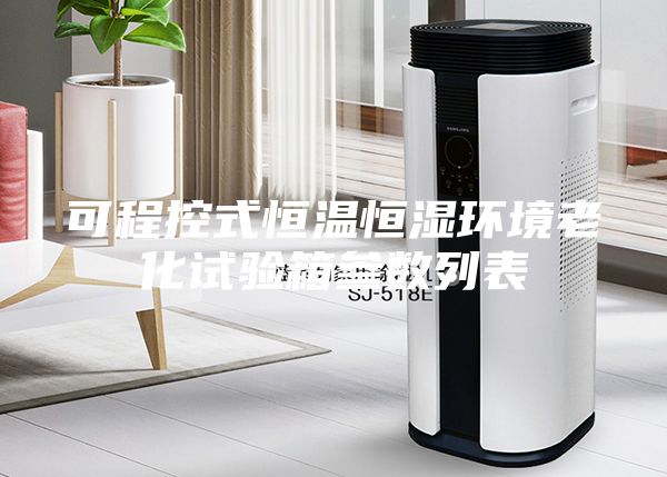 可程控式恒温恒湿环境老化试验箱参数列表