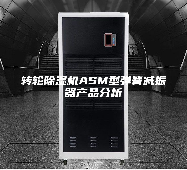 转轮除湿机ASM型弹簧减振器产品分析