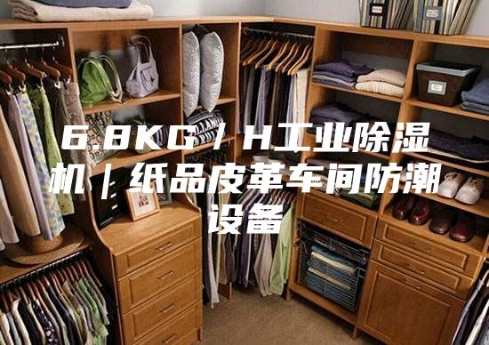 6.8KG/H工业除湿机|纸品皮革车间防潮设备