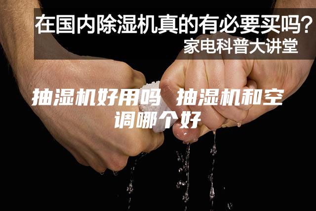 抽湿机好用吗 抽湿机和空调哪个好