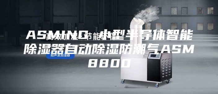 ASMING 小型半导体智能除湿器自动除湿防潮气ASM8800